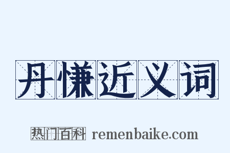 丹慊近义词是什么意思的图片